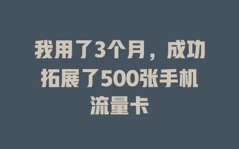 我用了3个月，成功拓展了500张手机流量卡
