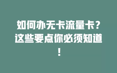 如何办无卡流量卡？这些要点你必须知道！