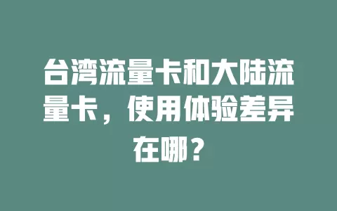 台湾流量卡和大陆流量卡，使用体验差异在哪？