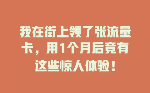 我在街上领了张流量卡，用1个月后竟有这些惊人体验！