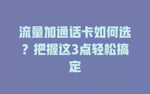 流量加通话卡如何选？把握这3点轻松搞定