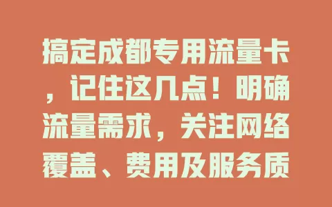 搞定成都专用流量卡，记住这几点！明确流量需求，关注网络覆盖、费用及服务质量，多因素考量，畅享便捷网络，不受流量限