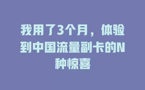 我用了3个月，体验到中国流量副卡的N种惊喜