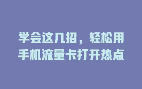 学会这几招，轻松用手机流量卡打开热点
