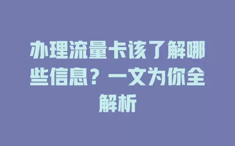 办理流量卡该了解哪些信息？一文为你全解析