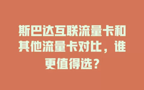 斯巴达互联流量卡和其他流量卡对比，谁更值得选？