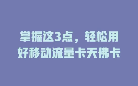 掌握这3点，轻松用好移动流量卡天佛卡