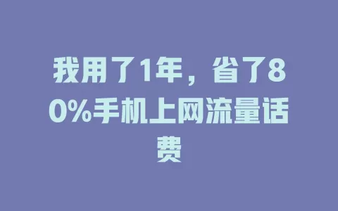 我用了1年，省了80%手机上网流量话费
