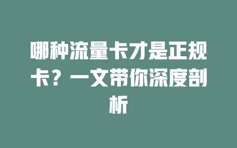 哪种流量卡才是正规卡？一文带你深度剖析