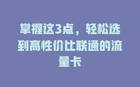 掌握这3点，轻松选到高性价比联通的流量卡
