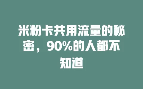 米粉卡共用流量的秘密，90%的人都不知道