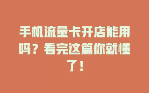 手机流量卡开店能用吗？看完这篇你就懂了！