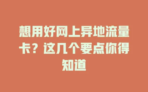 想用好网上异地流量卡？这几个要点你得知道