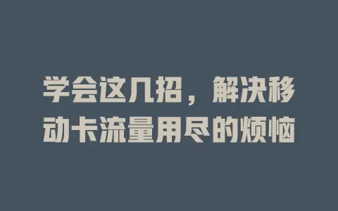 学会这几招，解决移动卡流量用尽的烦恼
