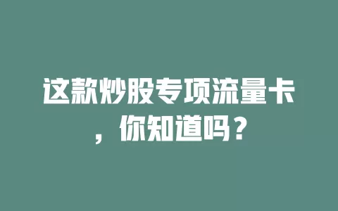 这款炒股专项流量卡，你知道吗？