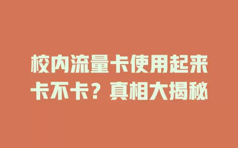 校内流量卡使用起来卡不卡？真相大揭秘