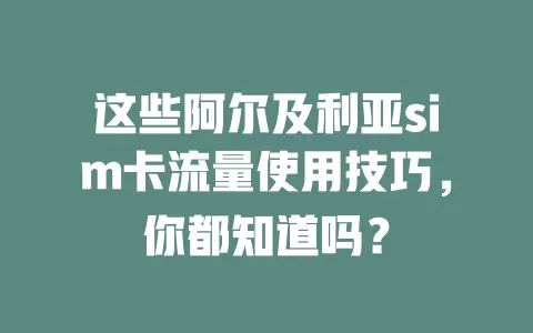 这些阿尔及利亚sim卡流量使用技巧，你都知道吗？