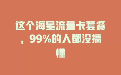 这个海星流量卡套餐，99%的人都没搞懂