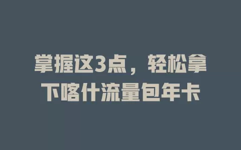 掌握这3点，轻松拿下喀什流量包年卡