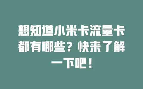 想知道小米卡流量卡都有哪些？快来了解一下吧！