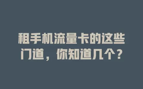 租手机流量卡的这些门道，你知道几个？
