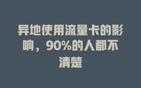 异地使用流量卡的影响，90%的人都不清楚