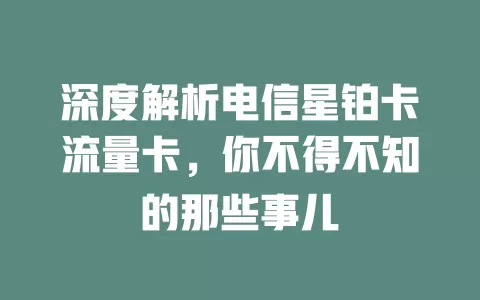 深度解析电信星铂卡流量卡，你不得不知的那些事儿