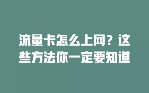 流量卡怎么上网？这些方法你一定要知道