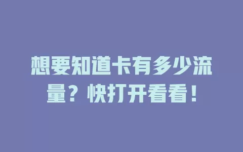 想要知道卡有多少流量？快打开看看！