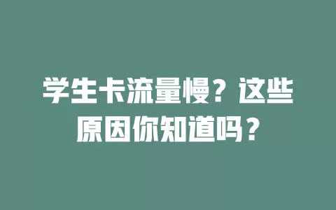 学生卡流量慢？这些原因你知道吗？