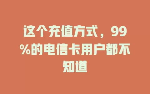 这个充值方式，99%的电信卡用户都不知道