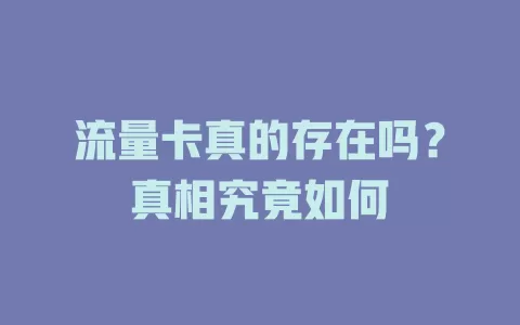 流量卡真的存在吗？真相究竟如何