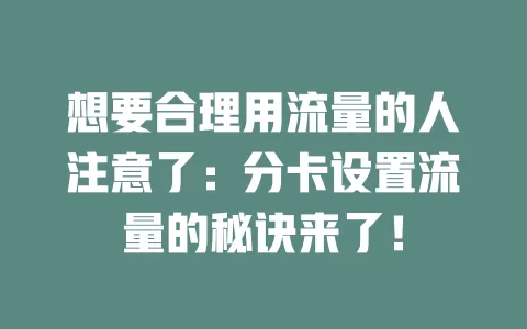 想要合理用流量的人注意了：分卡设置流量的秘诀来了！