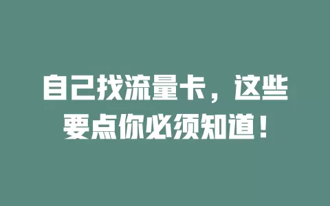 自己找流量卡，这些要点你必须知道！