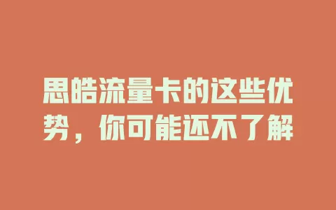 思皓流量卡的这些优势，你可能还不了解