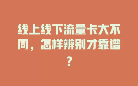线上线下流量卡大不同，怎样辨别才靠谱？