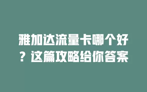 雅加达流量卡哪个好？这篇攻略给你答案