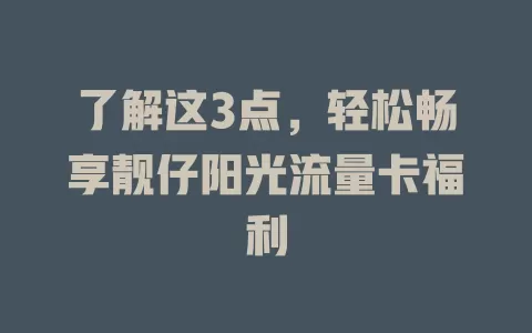 了解这3点，轻松畅享靓仔阳光流量卡福利