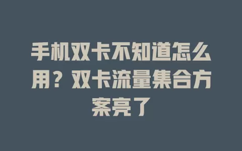 手机双卡不知道怎么用？双卡流量集合方案亮了
