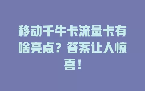 移动千牛卡流量卡有啥亮点？答案让人惊喜！