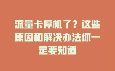流量卡停机了？这些原因和解决办法你一定要知道