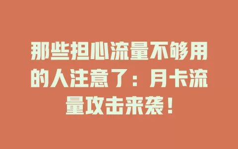 那些担心流量不够用的人注意了：月卡流量攻击来袭！