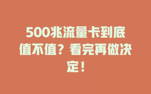 500兆流量卡到底值不值？看完再做决定！