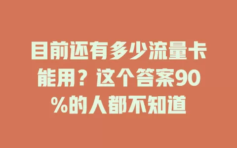 目前还有多少流量卡能用？这个答案90%的人都不知道