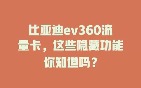 比亚迪ev360流量卡，这些隐藏功能你知道吗？