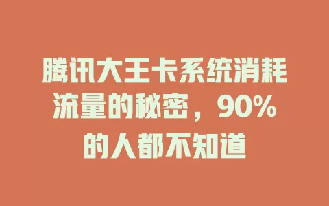 腾讯大王卡系统消耗流量的秘密，90%的人都不知道