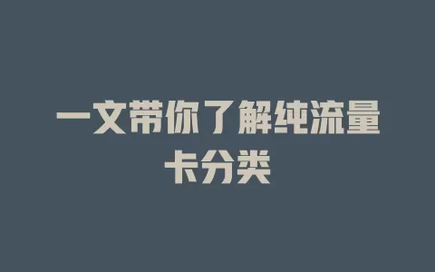 一文带你了解纯流量卡分类