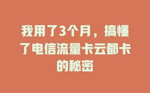 我用了3个月，搞懂了电信流量卡云都卡的秘密
