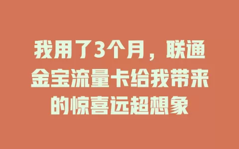 我用了3个月，联通金宝流量卡给我带来的惊喜远超想象