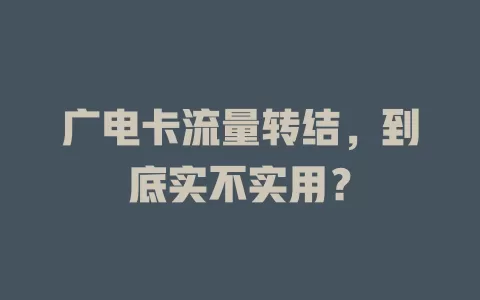 广电卡流量转结，到底实不实用？